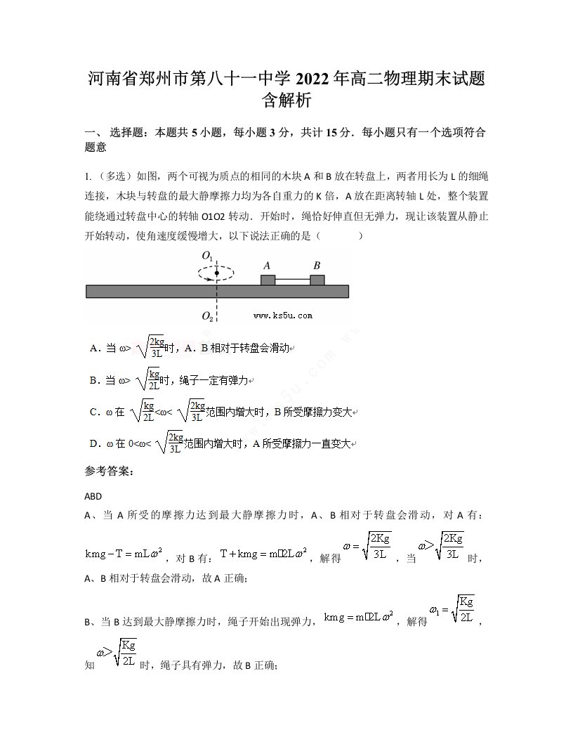 河南省郑州市第八十一中学2022年高二物理期末试题含解析