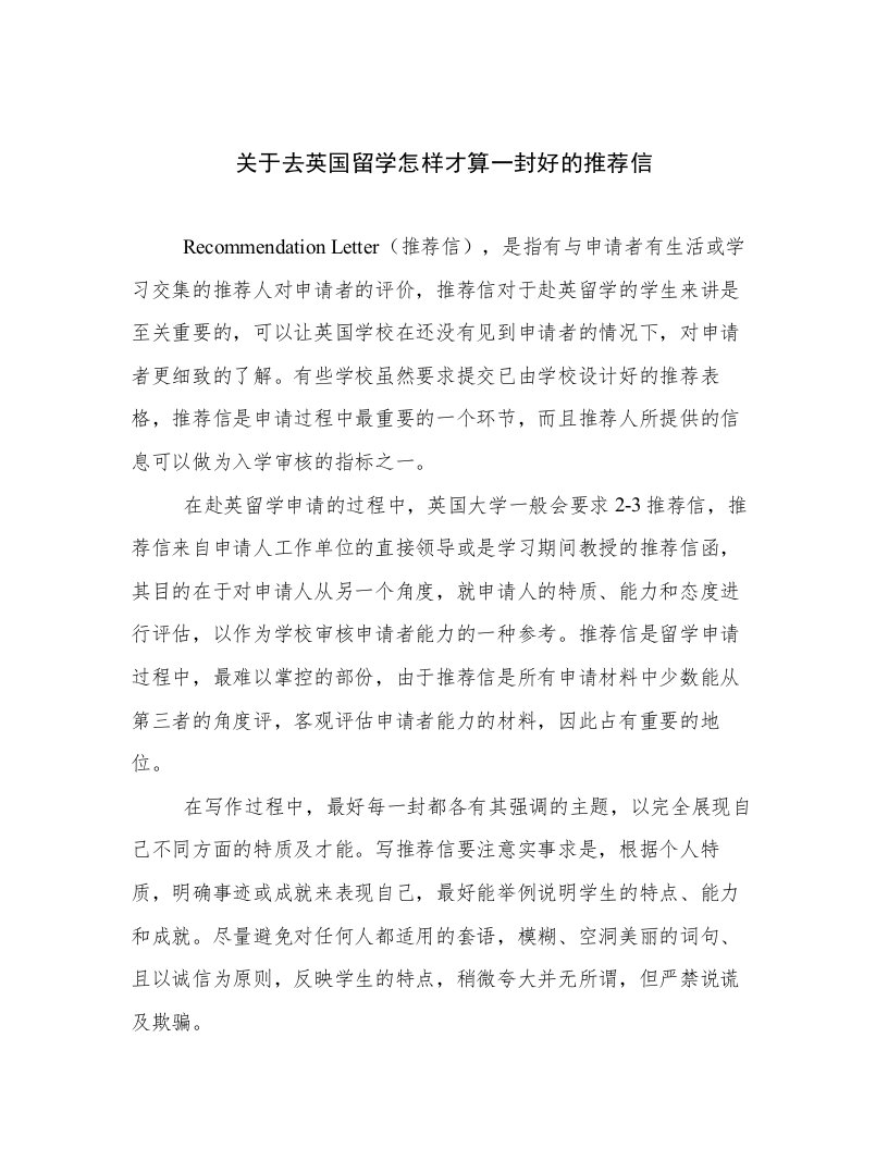 关于去英国留学怎样才算一封好的推荐信