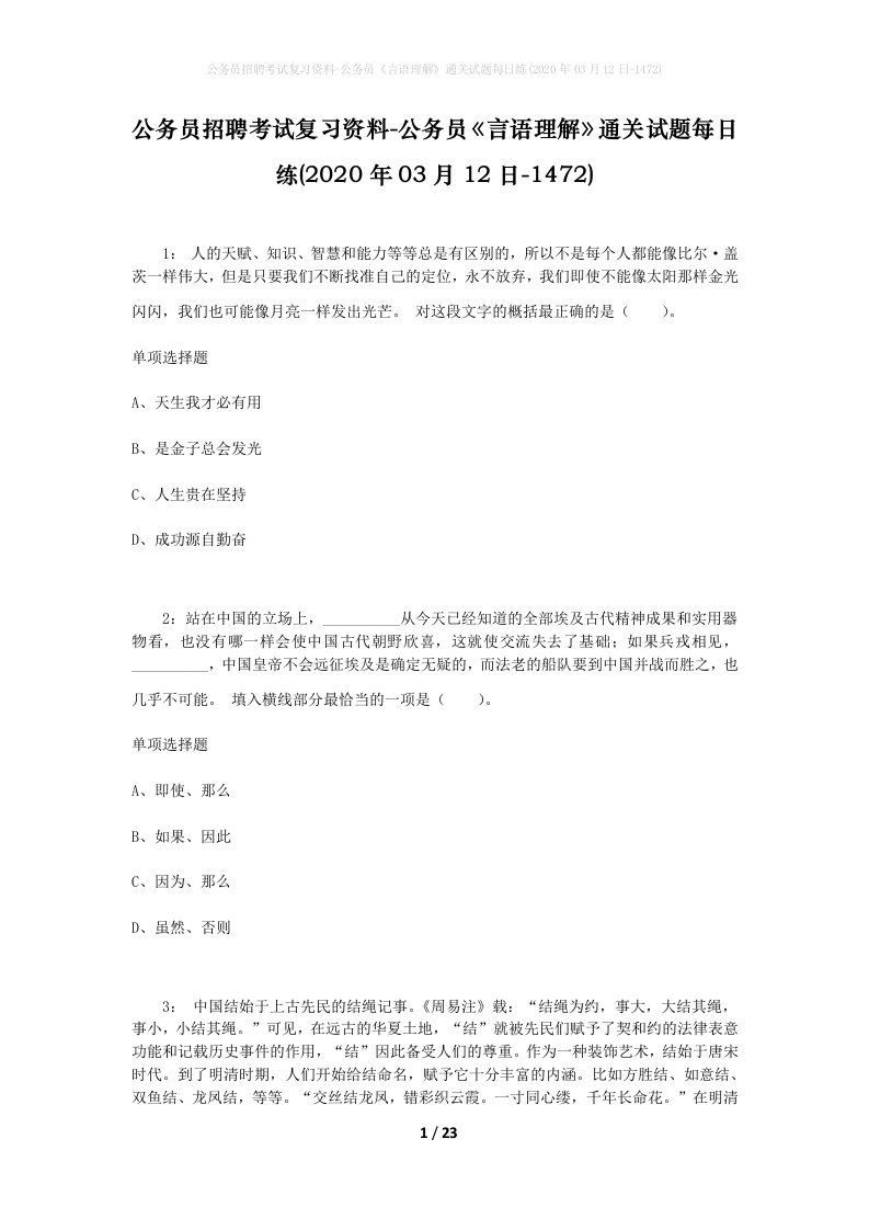 公务员招聘考试复习资料-公务员言语理解通关试题每日练2020年03月12日-1472