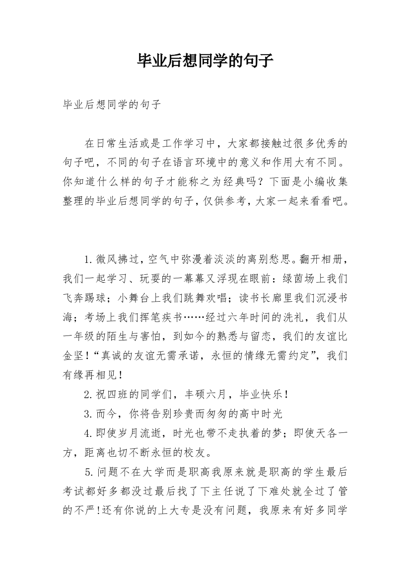 毕业后想同学的句子