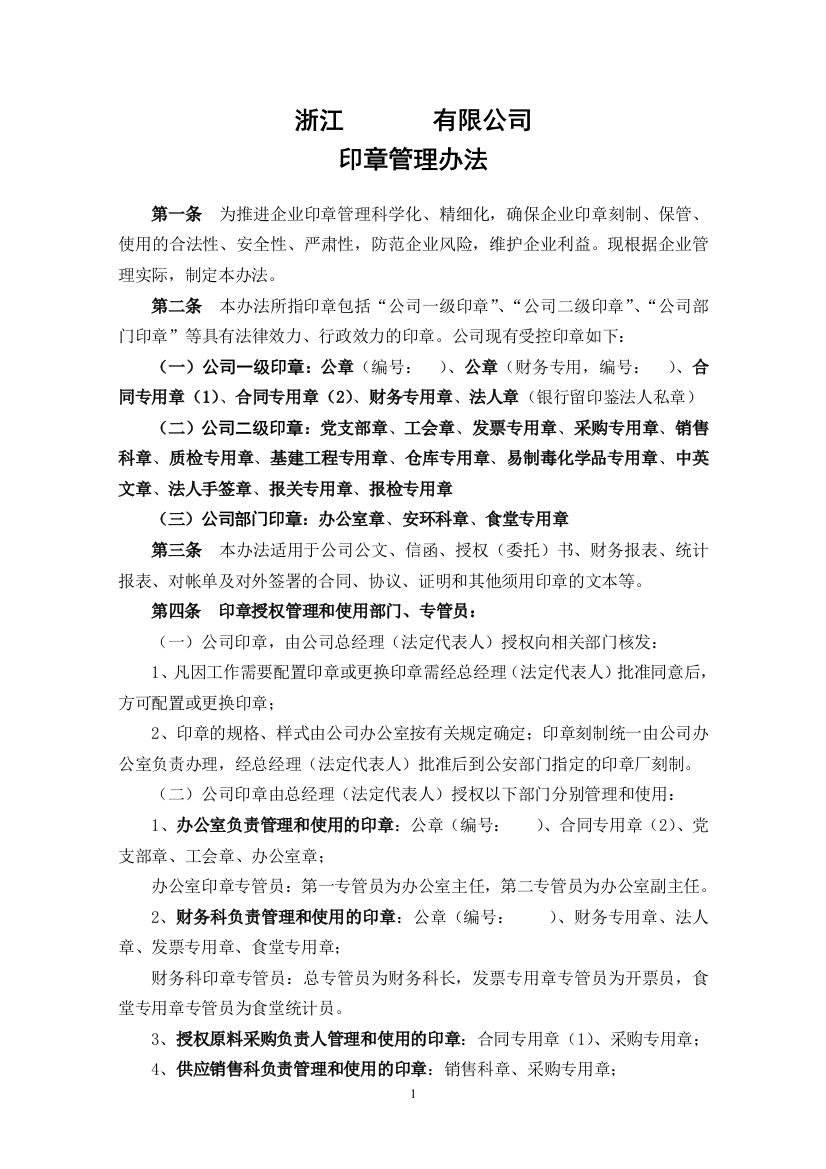 公司印章管理办法(修订)