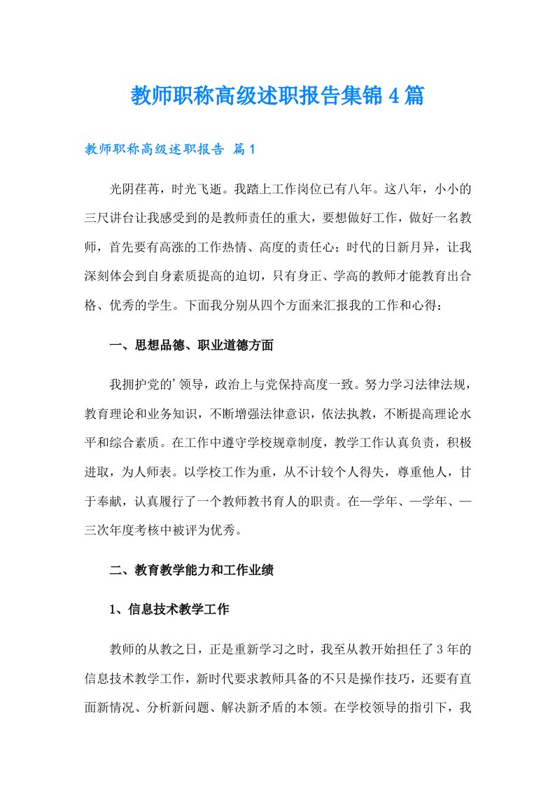 教师职称高级述职报告集锦4篇