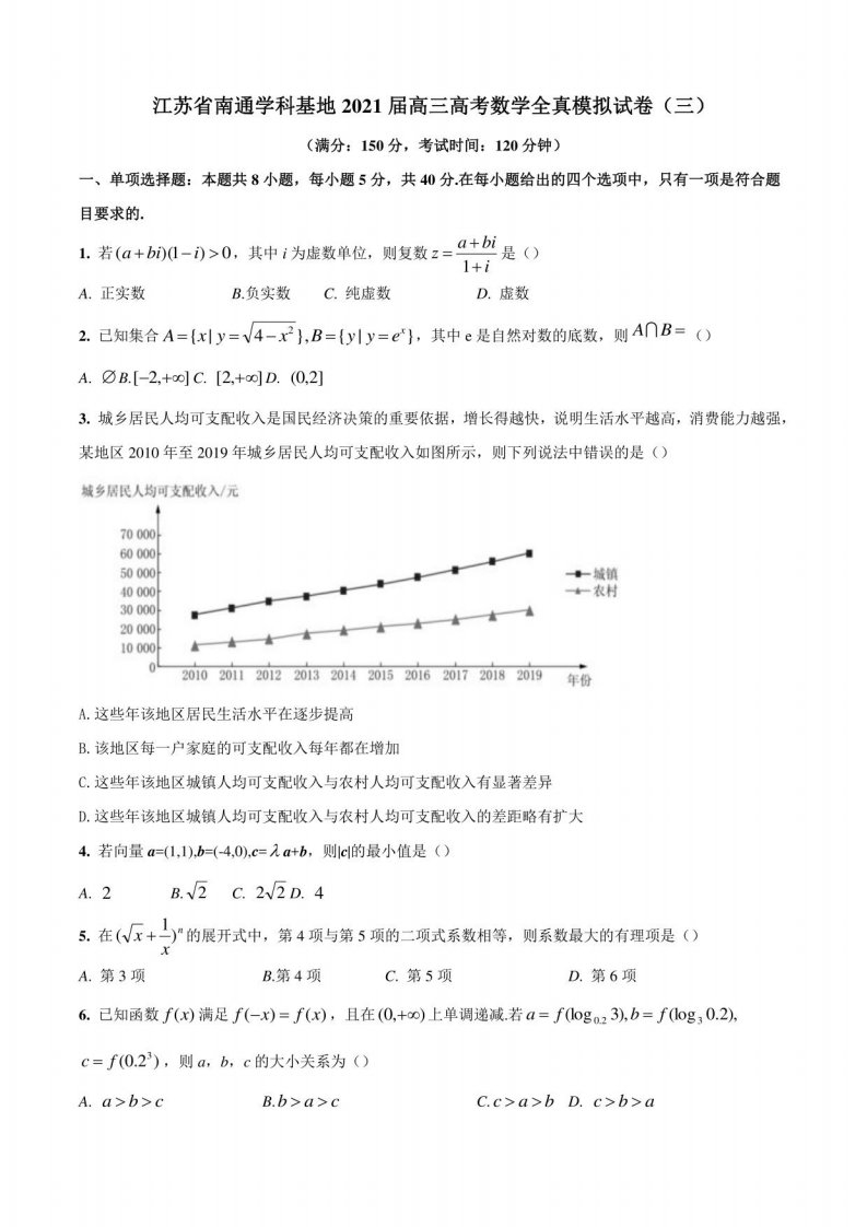 江苏省南通学科基地2021届高三高考数学全真模拟试卷（三）（解析版）