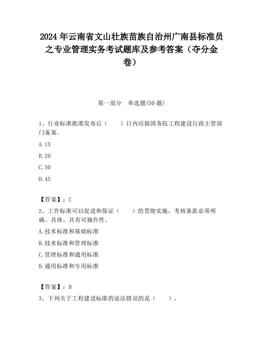 2024年云南省文山壮族苗族自治州广南县标准员之专业管理实务考试题库及参考答案（夺分金卷）