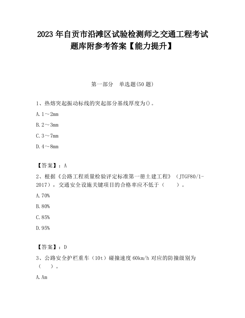 2023年自贡市沿滩区试验检测师之交通工程考试题库附参考答案【能力提升】