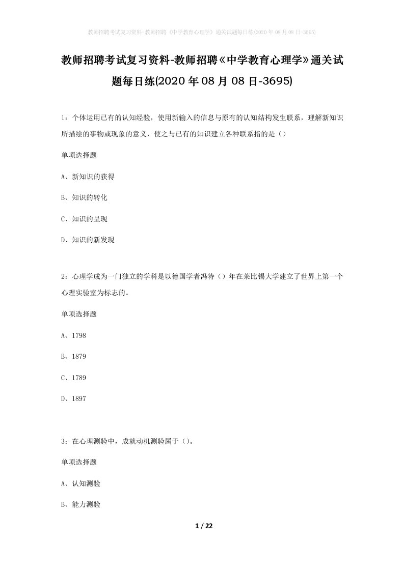 教师招聘考试复习资料-教师招聘中学教育心理学通关试题每日练2020年08月08日-3695