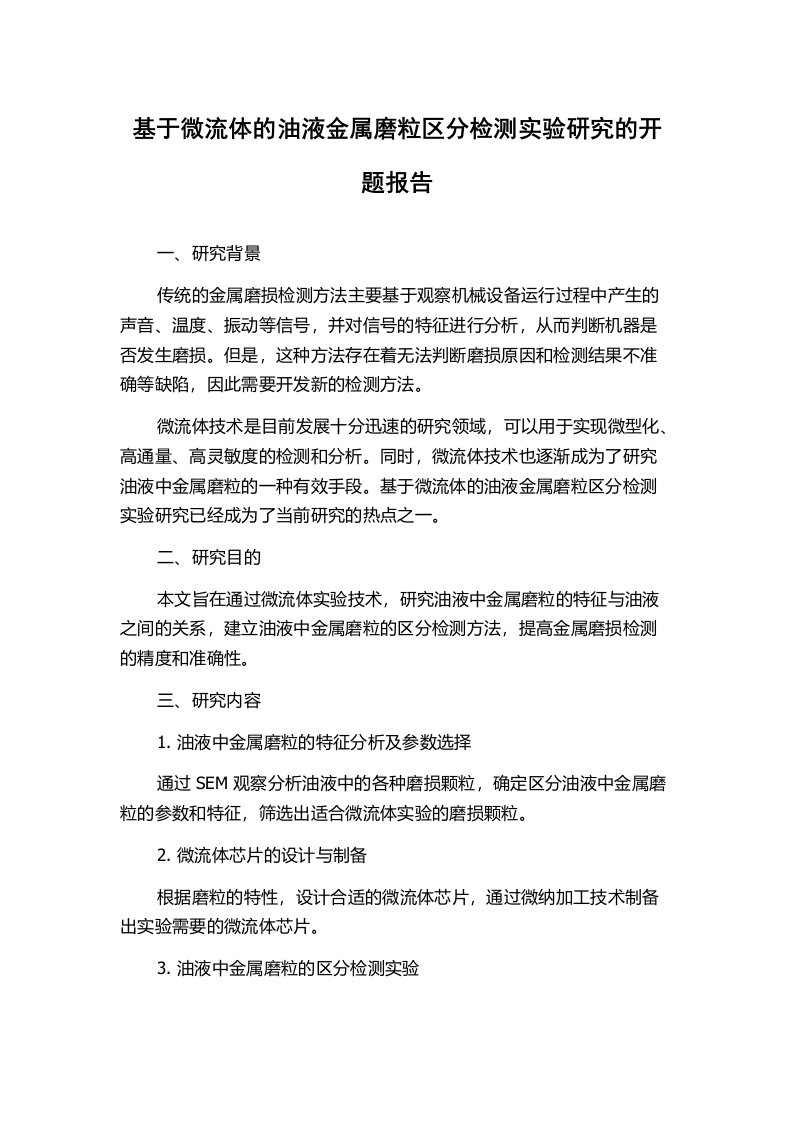 基于微流体的油液金属磨粒区分检测实验研究的开题报告