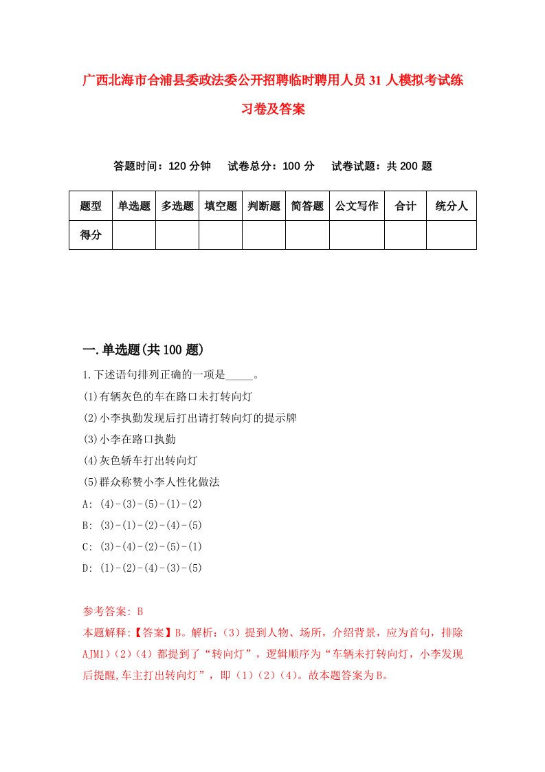 广西北海市合浦县委政法委公开招聘临时聘用人员31人模拟考试练习卷及答案第0期