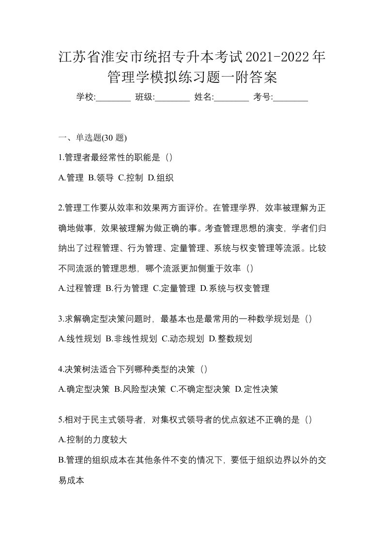 江苏省淮安市统招专升本考试2021-2022年管理学模拟练习题一附答案