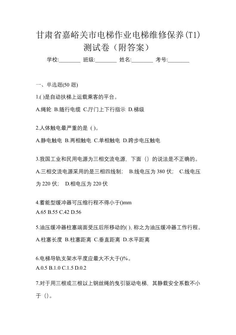 甘肃省嘉峪关市电梯作业电梯维修保养T1测试卷附答案