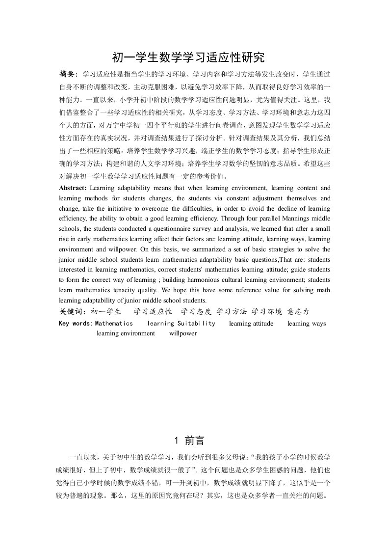 本科毕业初一学生数学学习适应性研究