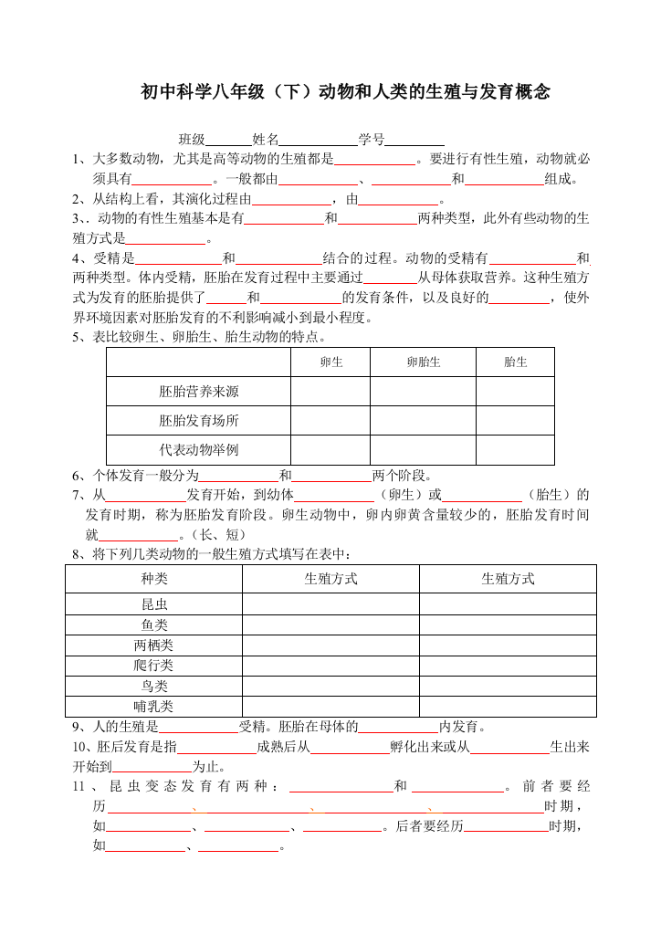 华师大科学八年级下动物和人类的生殖与发育概念答案