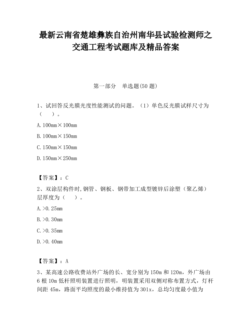 最新云南省楚雄彝族自治州南华县试验检测师之交通工程考试题库及精品答案