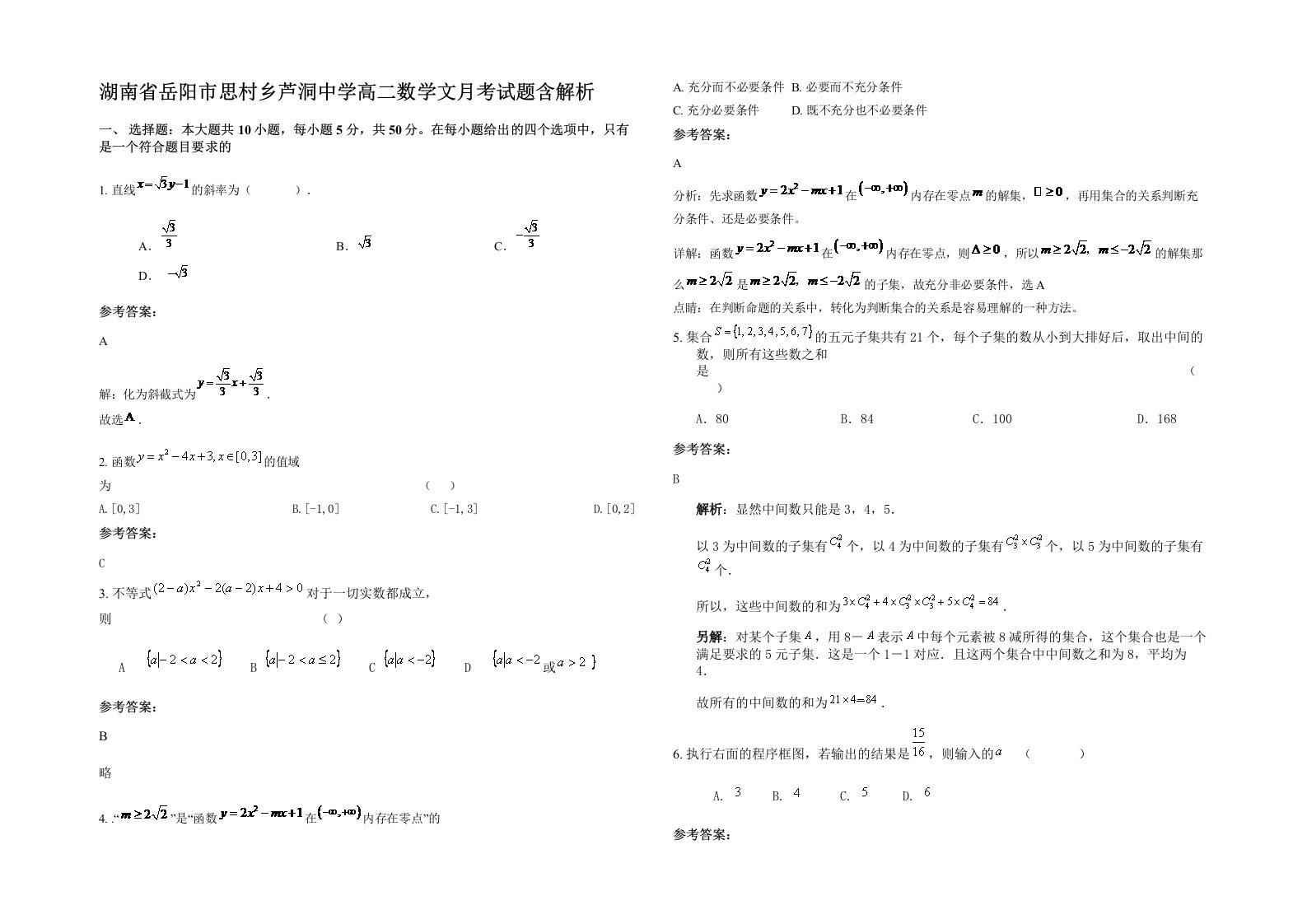 湖南省岳阳市思村乡芦洞中学高二数学文月考试题含解析