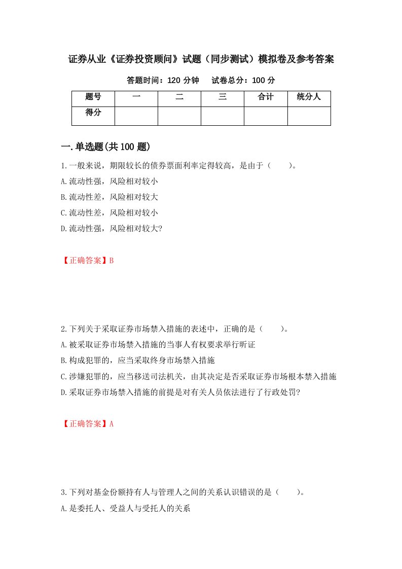 证券从业证券投资顾问试题同步测试模拟卷及参考答案第37套