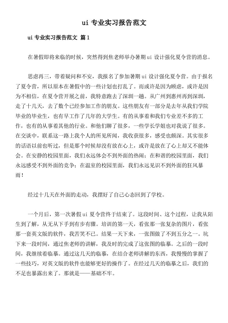 ui专业实习报告范文