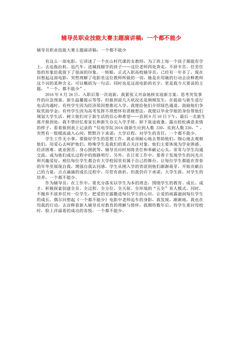 辅导员职业技能大赛主题演讲稿：一个都不能少