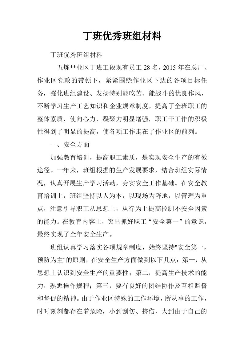 丁班优秀班组材料