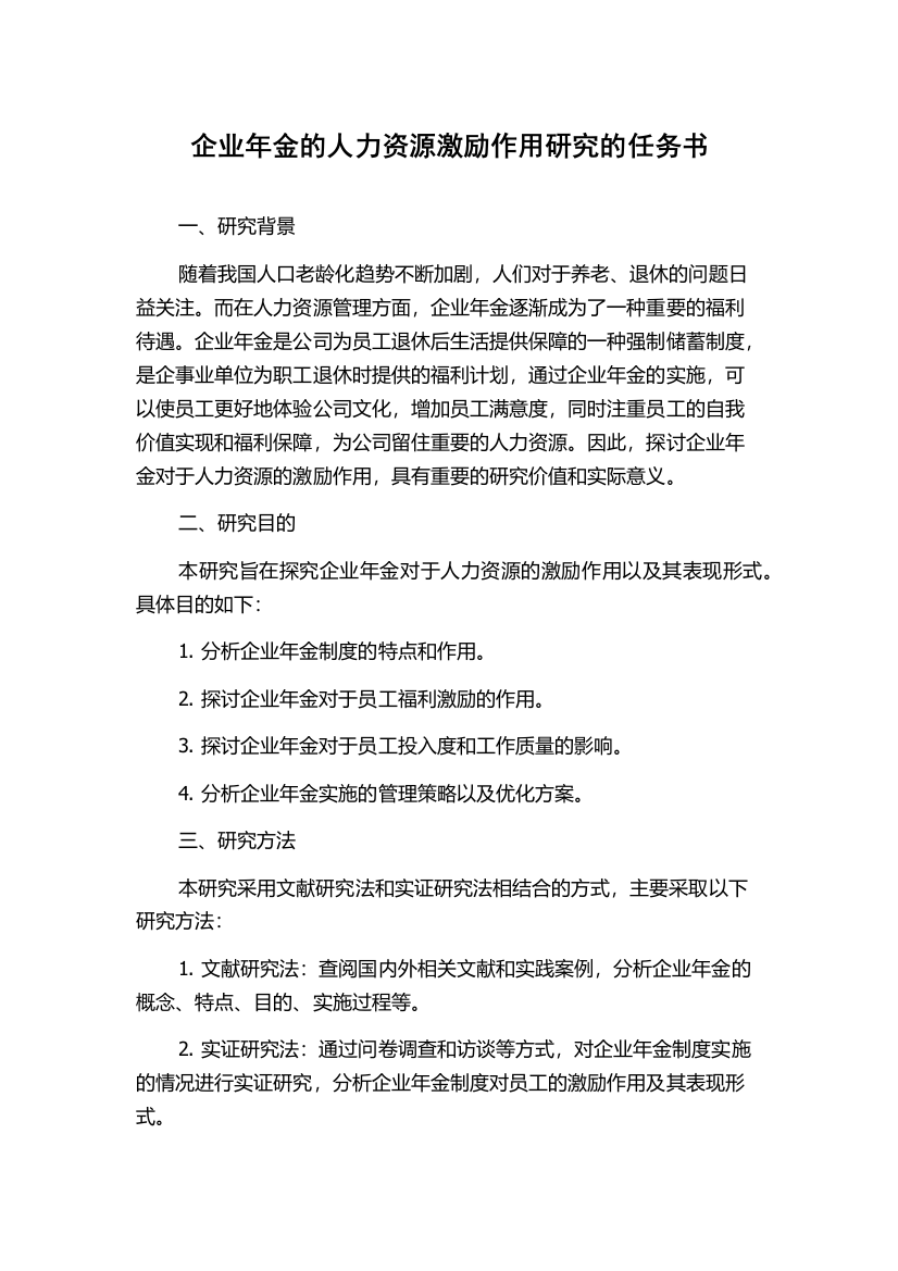 企业年金的人力资源激励作用研究的任务书