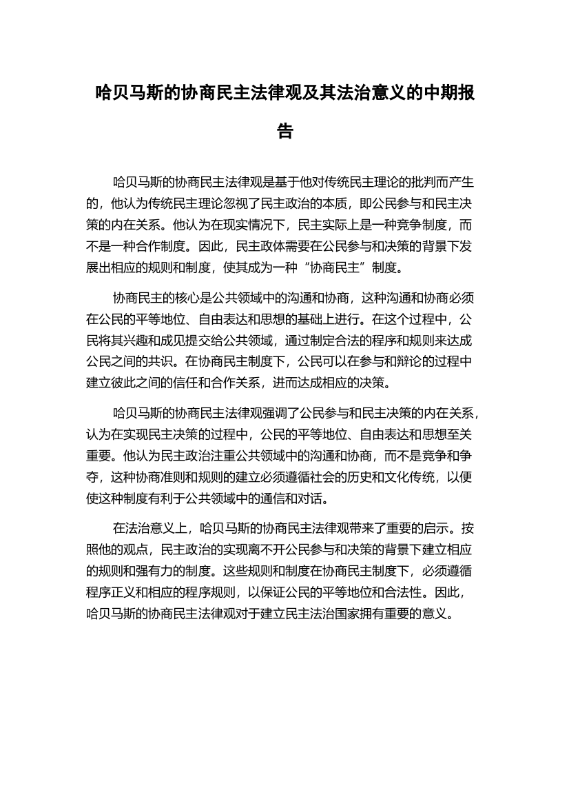 哈贝马斯的协商民主法律观及其法治意义的中期报告