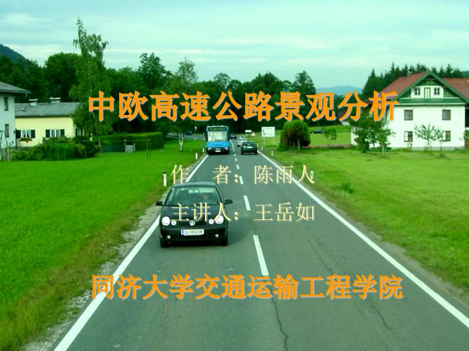 中欧高速公路景观分析