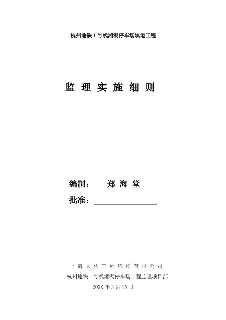 工程监理-杭州地铁一号线湘湖停车场轨道工程监理实施细则