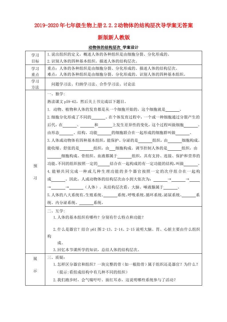 2019-2020年七年级生物上册2.2.2动物体的结构层次导学案无答案新版新人教版