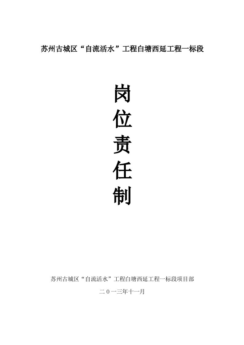 苏州古城区自流活水工程白塘西延工程项目部安全生产岗位责任制