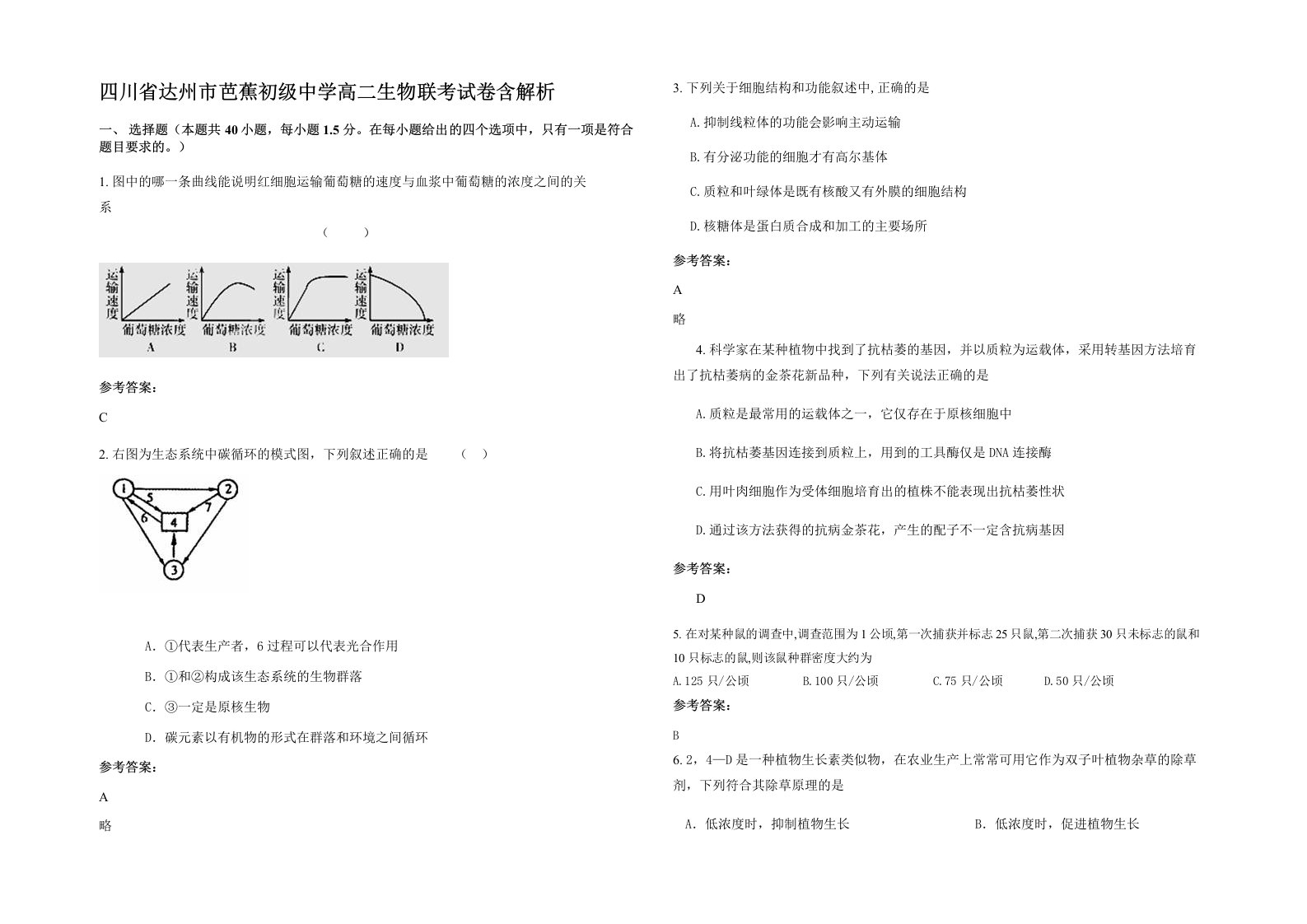 四川省达州市芭蕉初级中学高二生物联考试卷含解析