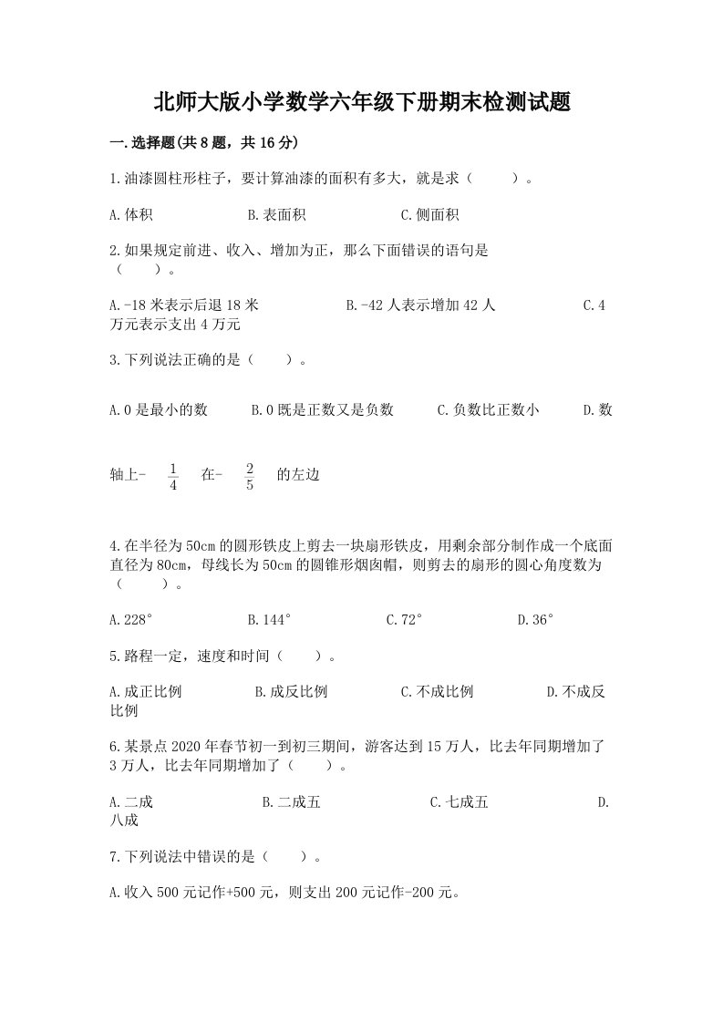 北师大版小学数学六年级下册期末检测试题精品（夺冠系列）