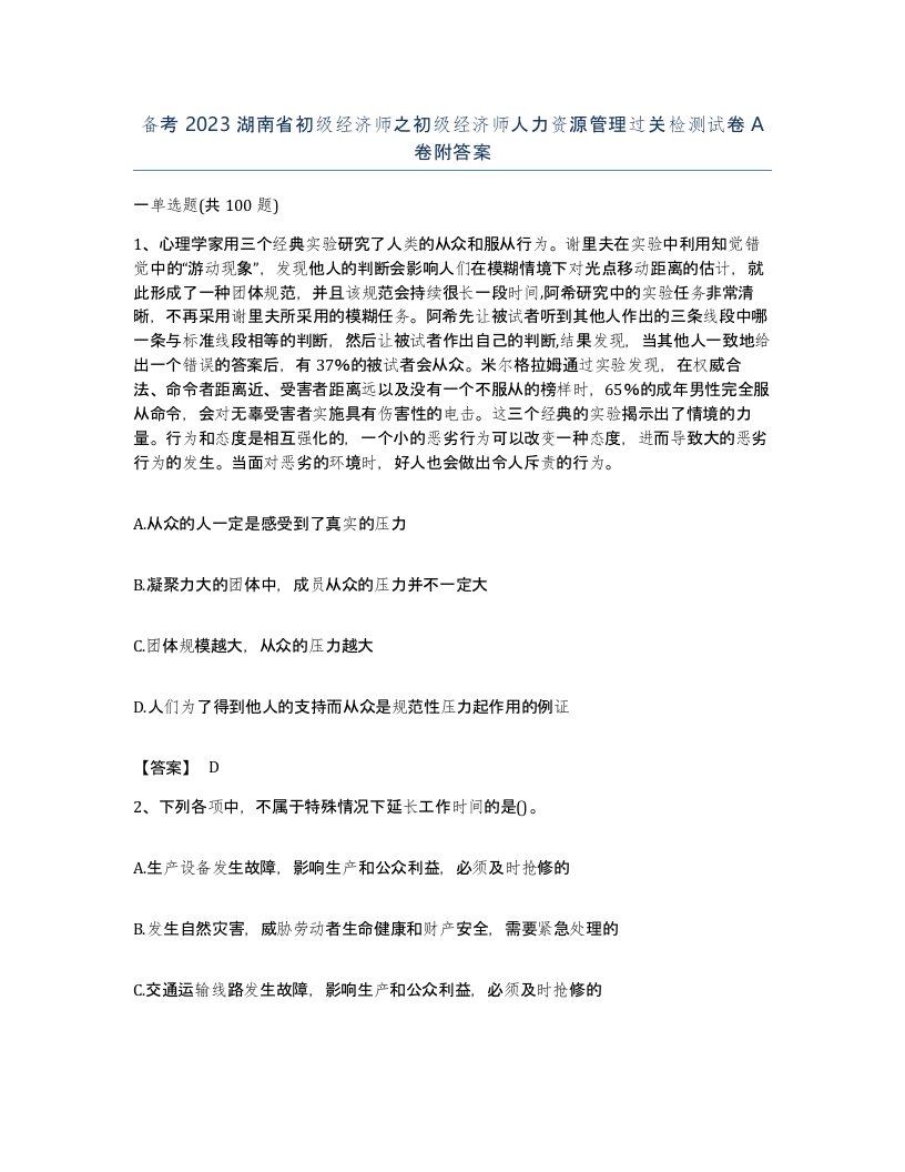 备考2023湖南省初级经济师之初级经济师人力资源管理过关检测试卷A卷附答案