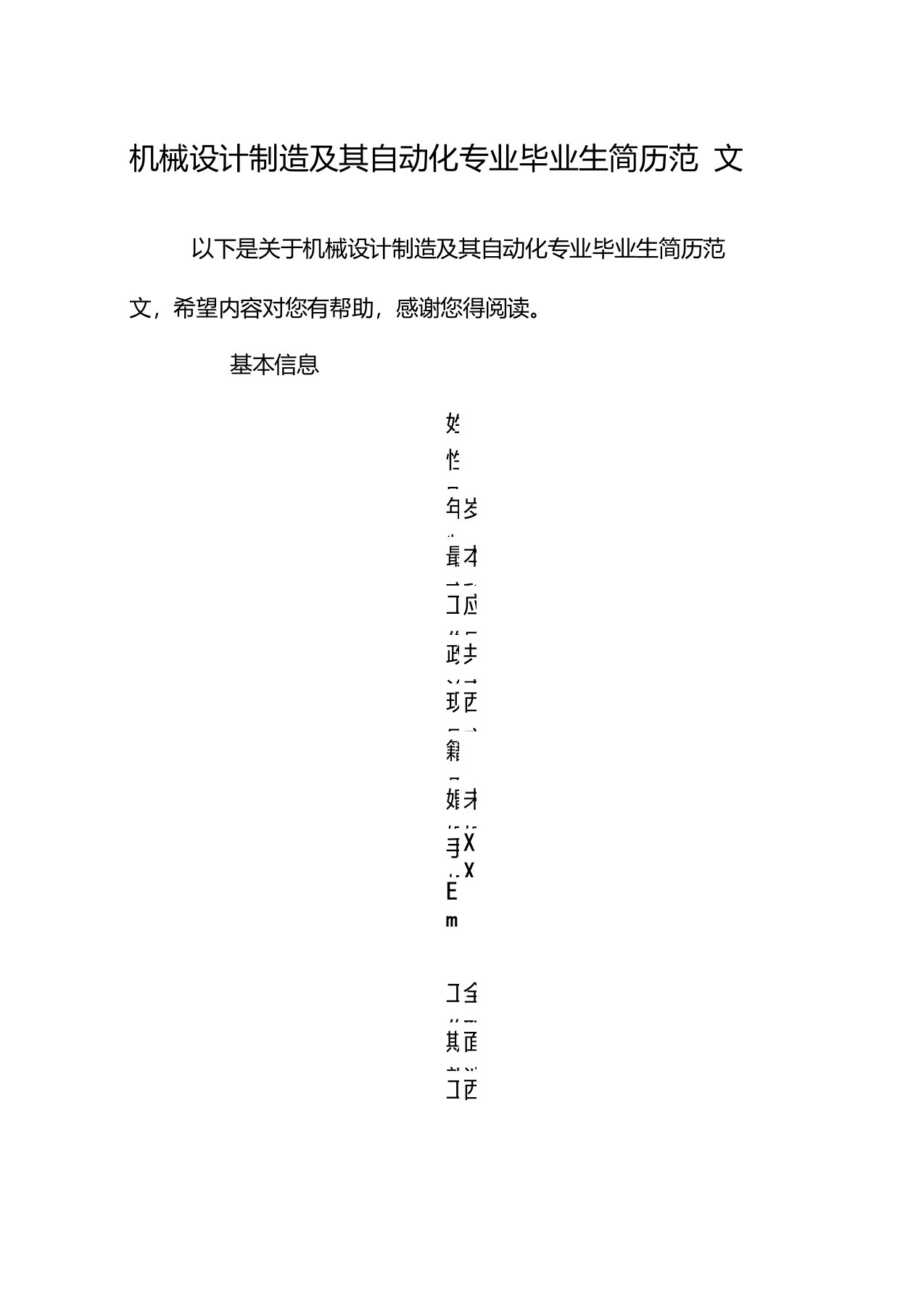 机械设计制造及其自动化专业毕业生简历范文