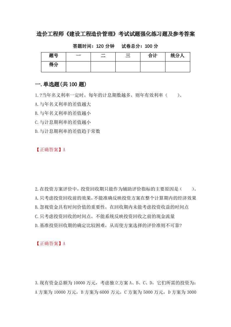 造价工程师建设工程造价管理考试试题强化练习题及参考答案第94期