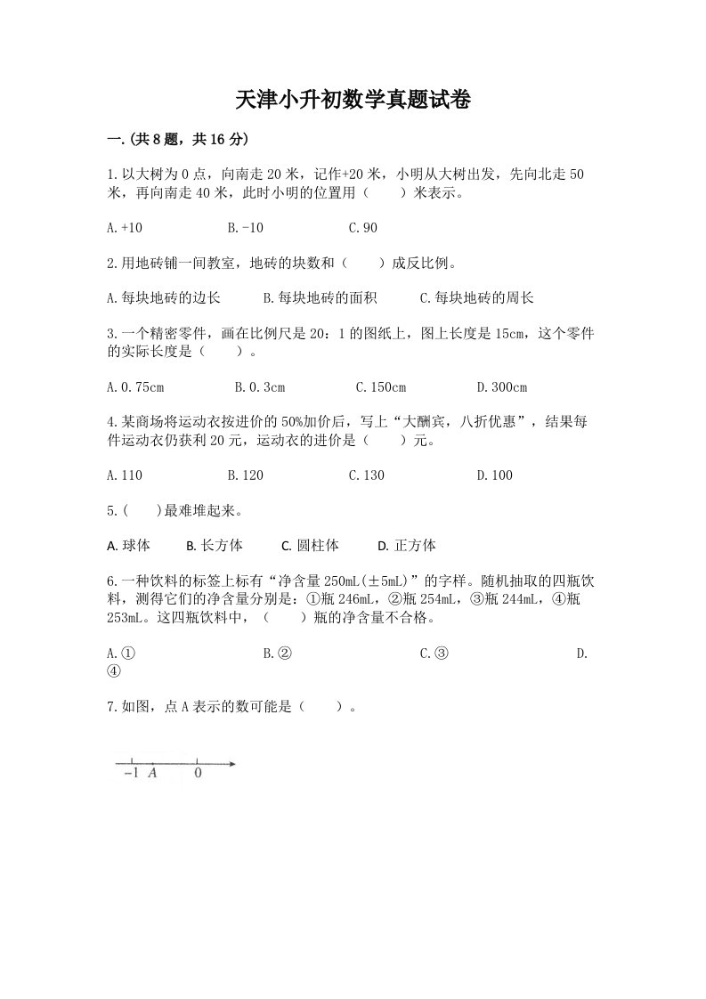 天津小升初数学真题试卷附完整答案（必刷）