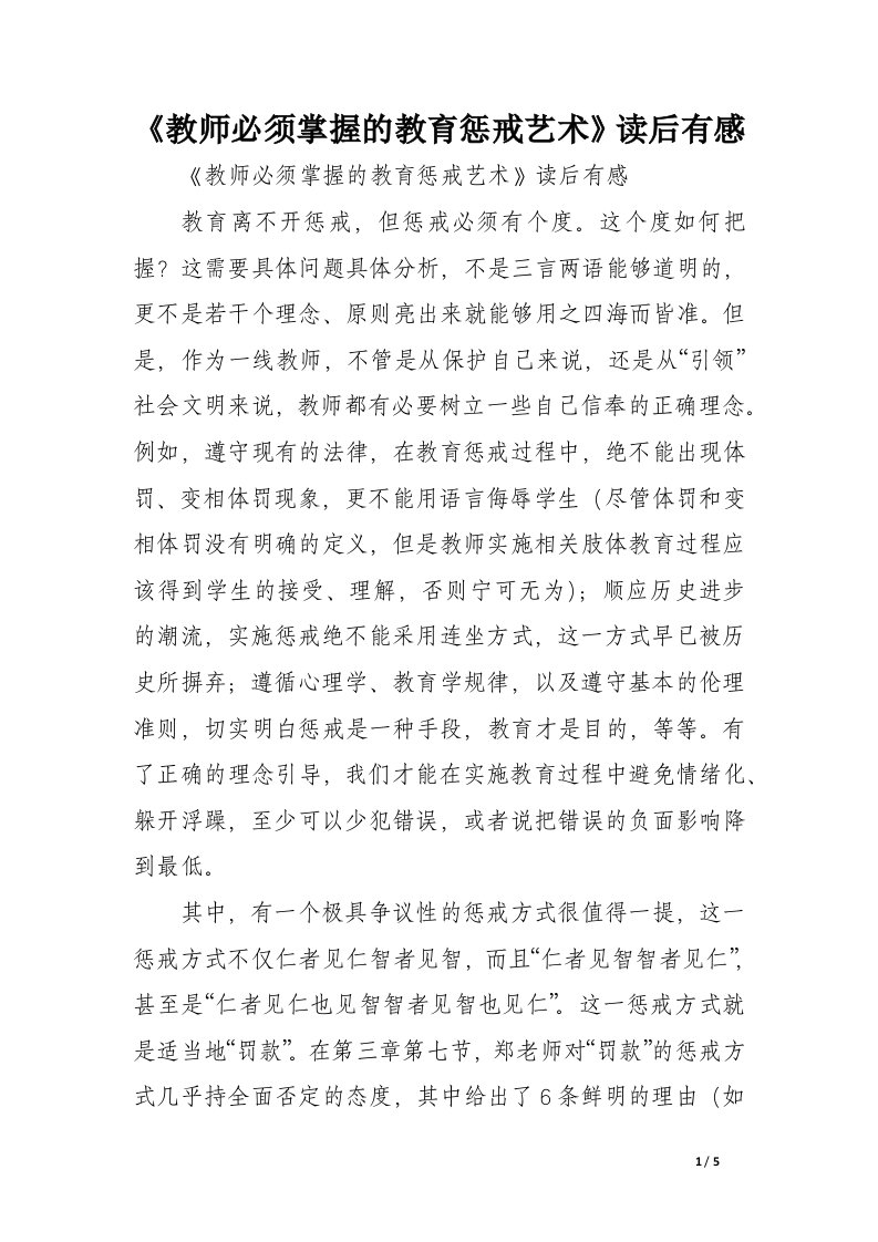 《教师必须掌握的教育惩戒艺术》读后有感