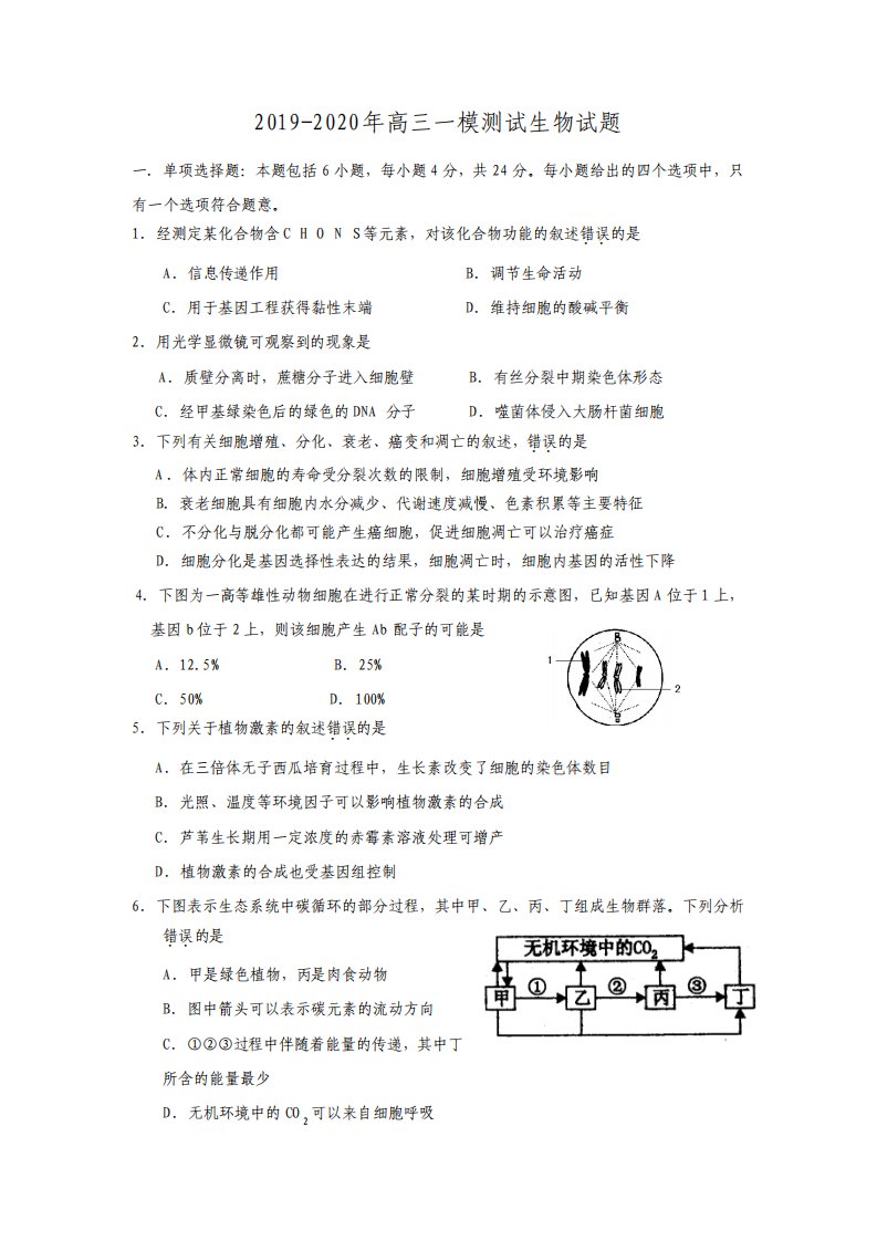 高三一模测试生物试题