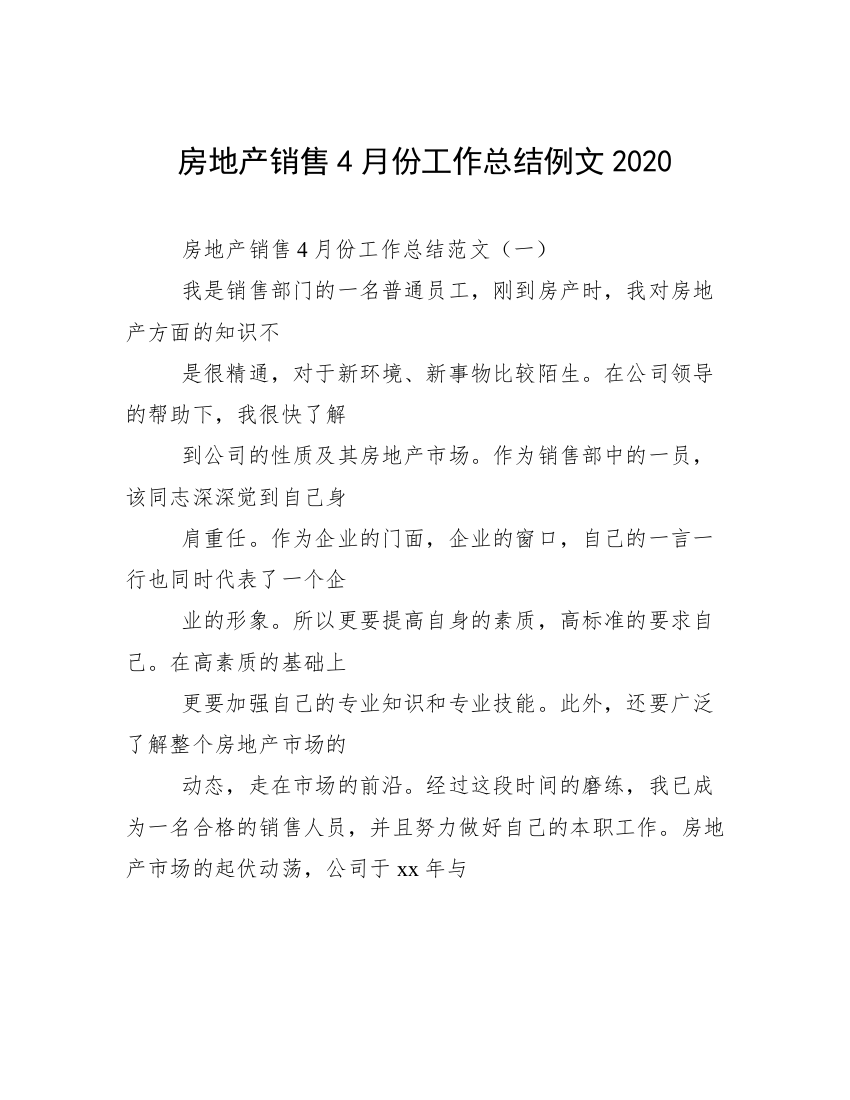 房地产销售4月份工作总结例文2020