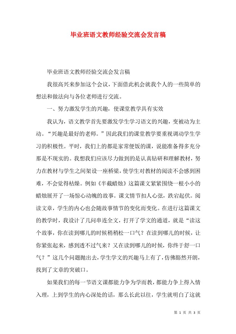 毕业班语文教师经验交流会发言稿