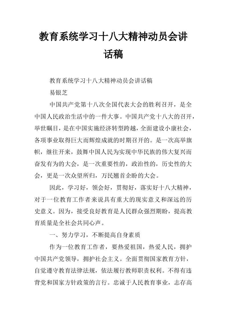 教育系统学习十八大精神动员会讲话稿