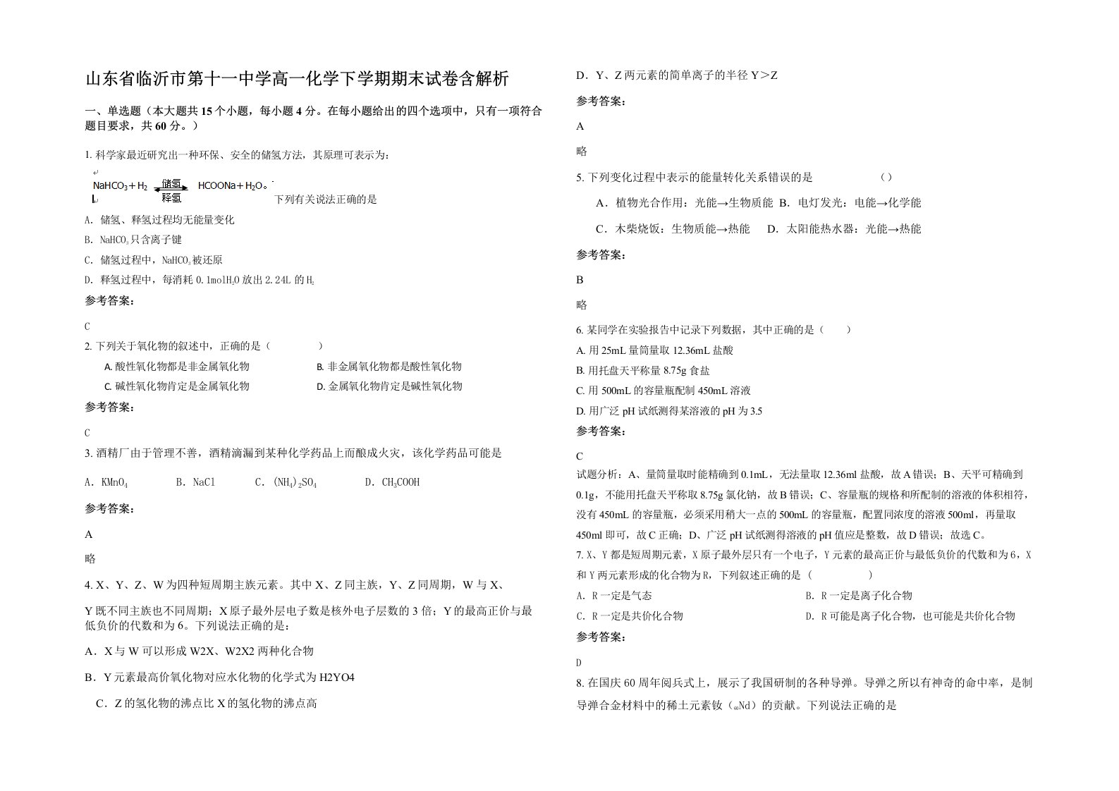 山东省临沂市第十一中学高一化学下学期期末试卷含解析