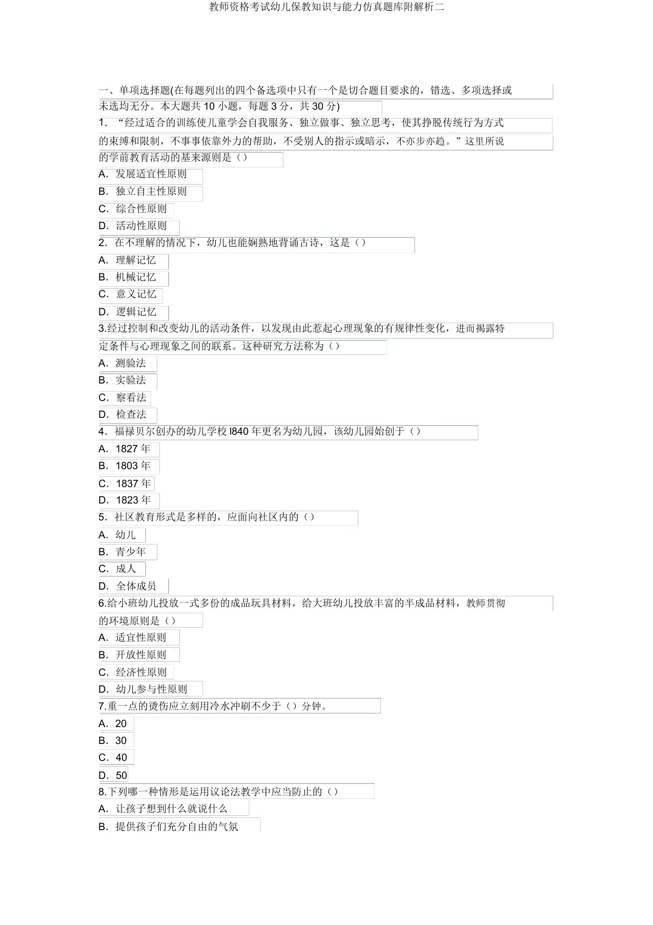 教师资格考试幼儿保教知识与能力仿真题库附解析二