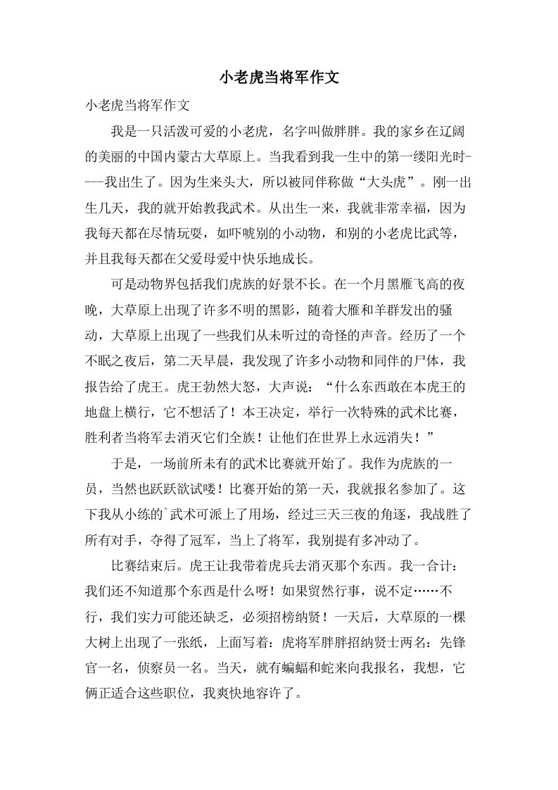 小老虎当将军作文