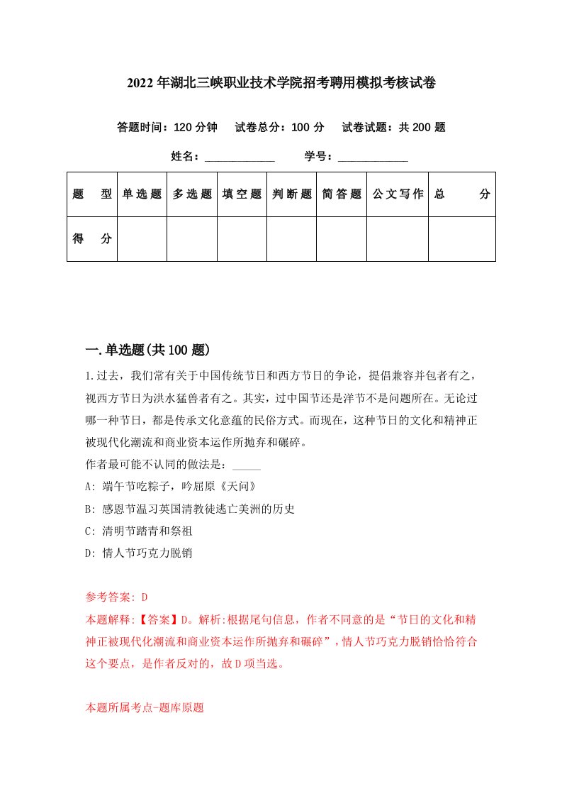 2022年湖北三峡职业技术学院招考聘用模拟考核试卷8