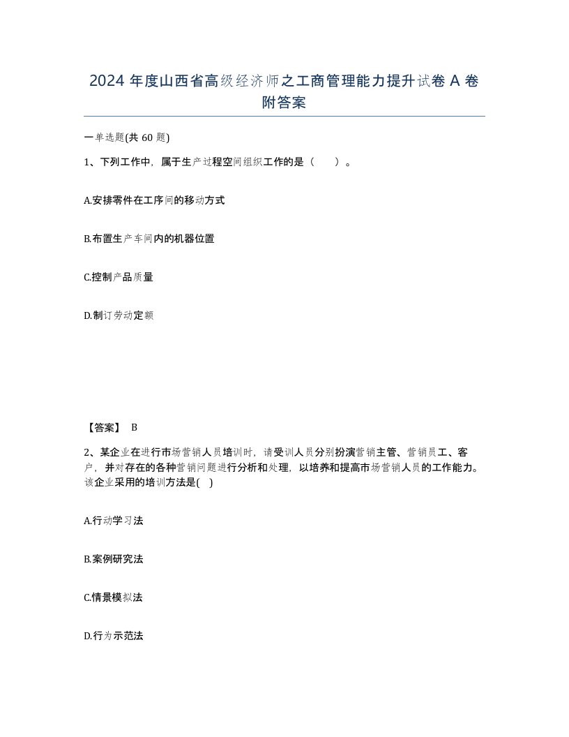 2024年度山西省高级经济师之工商管理能力提升试卷A卷附答案