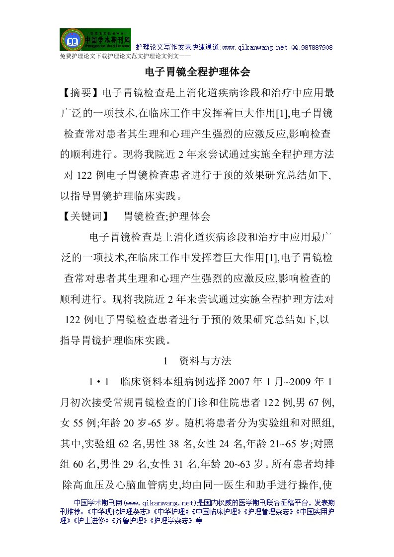 免费护理论文下载护理论文范文与护理论文例文——电子胃镜全程护理