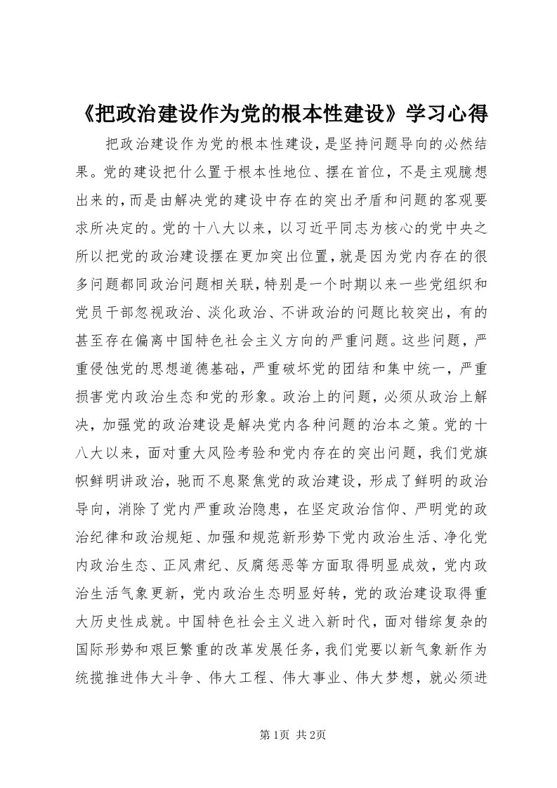 《把政治建设作为党的根本性建设》学习心得