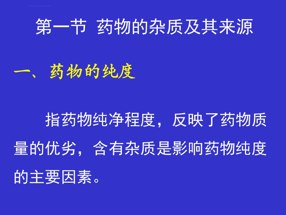 药物分析第3章药物的杂质检查ppt课件