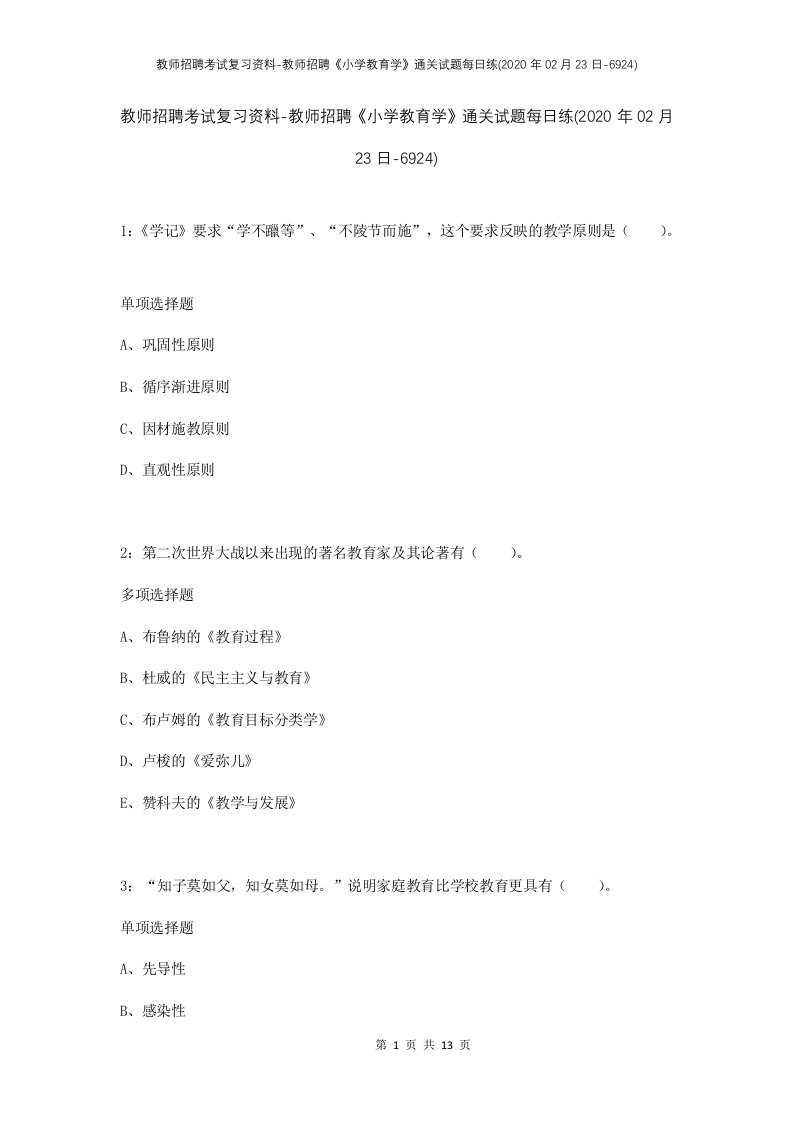 教师招聘考试复习资料-教师招聘小学教育学通关试题每日练2020年02月23日-6924