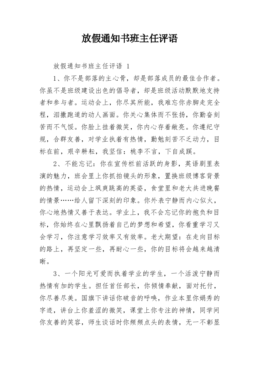 放假通知书班主任评语