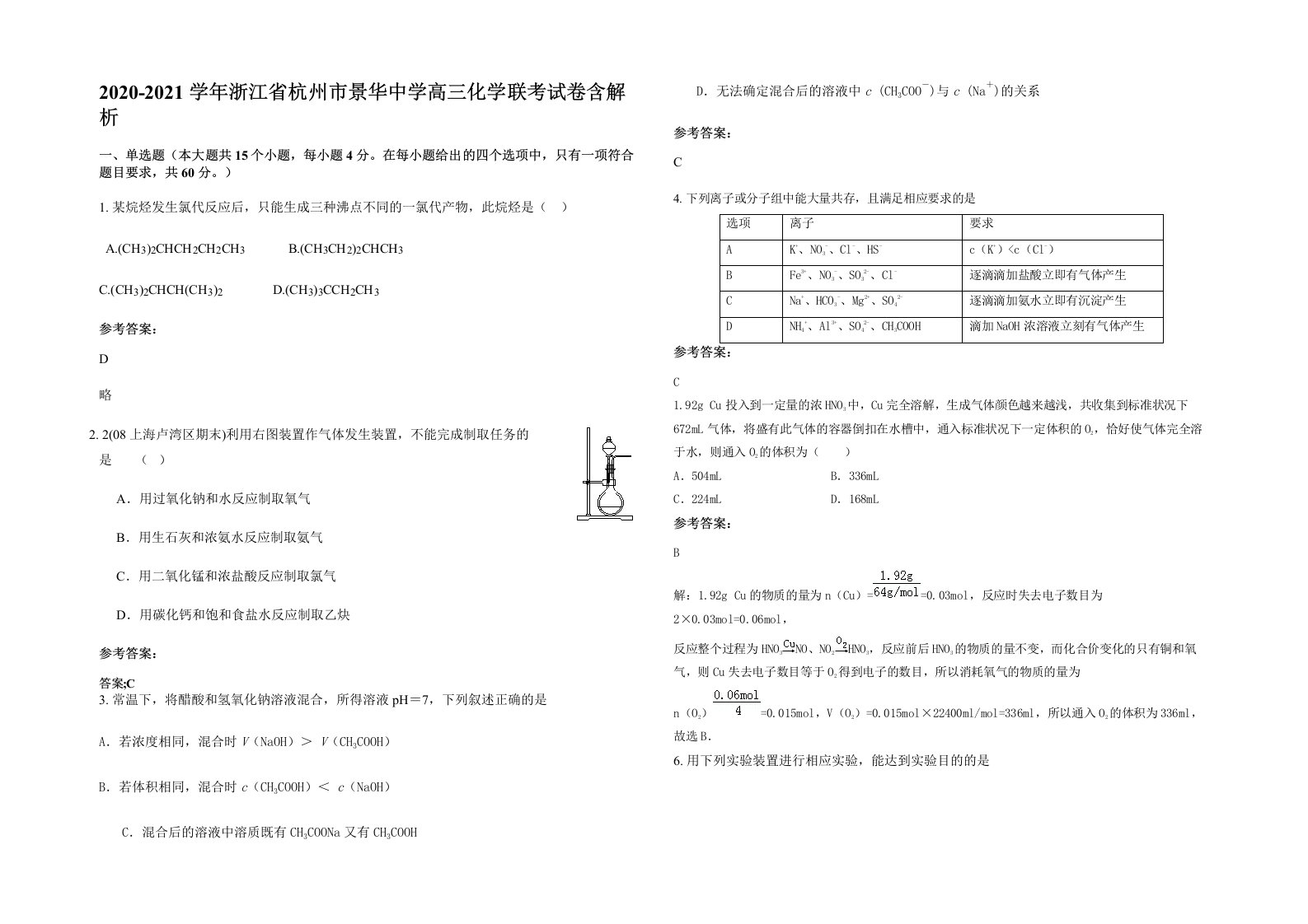 2020-2021学年浙江省杭州市景华中学高三化学联考试卷含解析